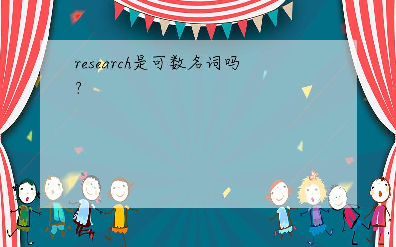 research是可数名词吗?