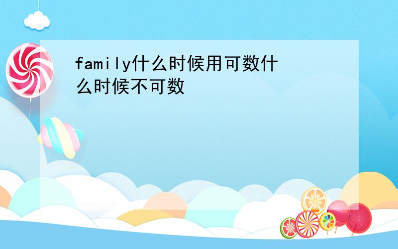 family什么时候用可数什么时候不可数