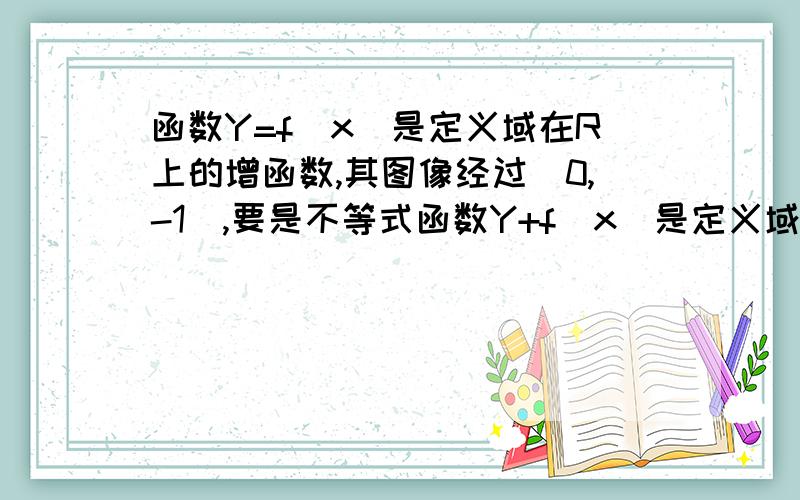 函数Y=f(x)是定义域在R上的增函数,其图像经过(0,-1),要是不等式函数Y+f(x)是定义域在R上的增函数,其图像经过(0,-1),要是不等式-1＜f(x+1)＜1的解集为｛x丨-1＜x＜3｝,则应再经过点?大大们分析下啊