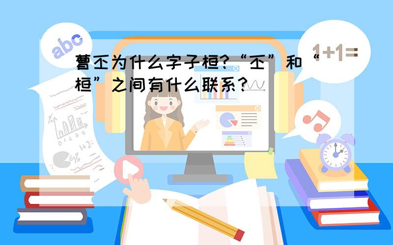 曹丕为什么字子桓?“丕”和“桓”之间有什么联系?