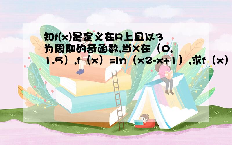 知f(x)是定义在R上且以3为周期的奇函数,当X在（0,1.5）,f（x）=ln（x2-x+1）,求f（x）在0到6上零点个包括0,6