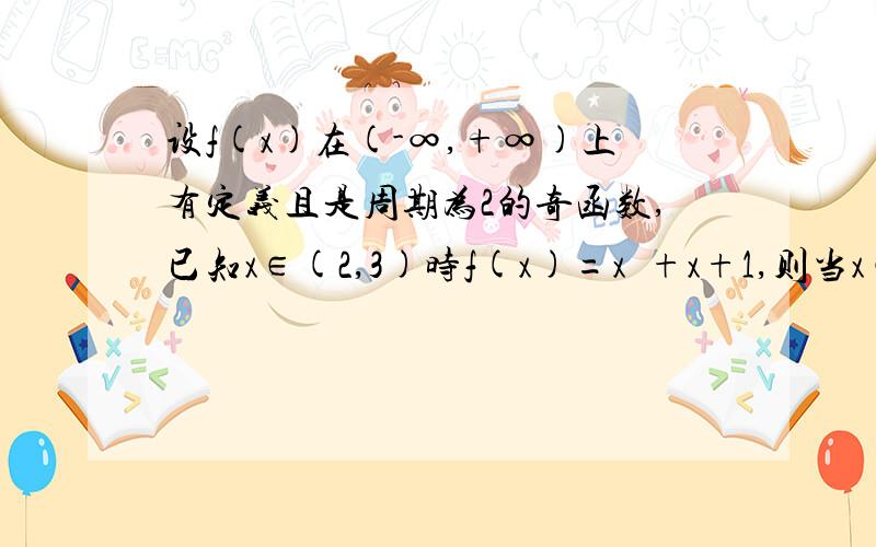 设f(x)在(-∞,+∞)上有定义且是周期为2的奇函数,已知x∈(2,3)时f(x)=x²+x+1,则当x∈[-2,0]时,f(x)=解里面有句话：又因题设f(x)在(-∞,+∞)上有定义且为奇函数,故f(0)=0,这个是怎么推出来的还有：周