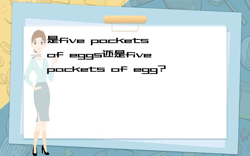 是five packets of eggs还是five packets of egg?