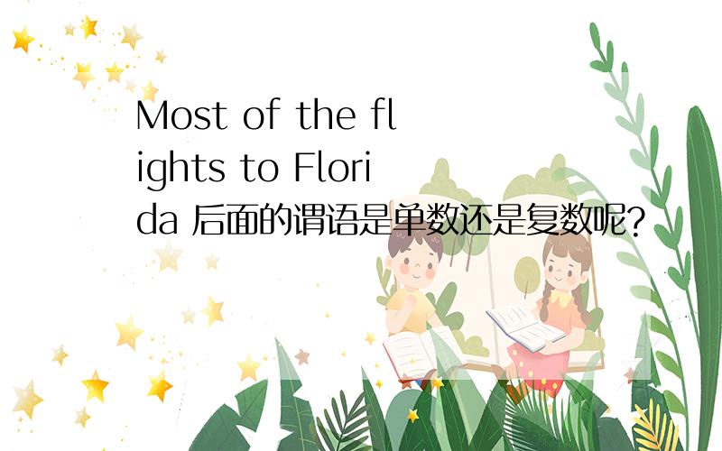 Most of the flights to Florida 后面的谓语是单数还是复数呢?