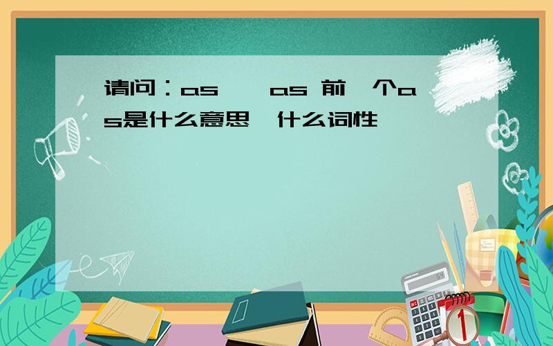 请问：as……as 前一个as是什么意思,什么词性,