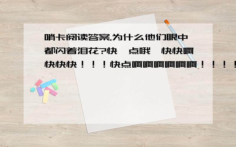 哨卡阅读答案.为什么他们眼中都闪着泪花?快一点哦,快快啊快快快！！！快点啊啊啊啊啊啊！！！！！急急急！！