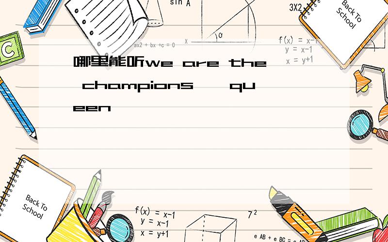 哪里能听we are the champions——queen