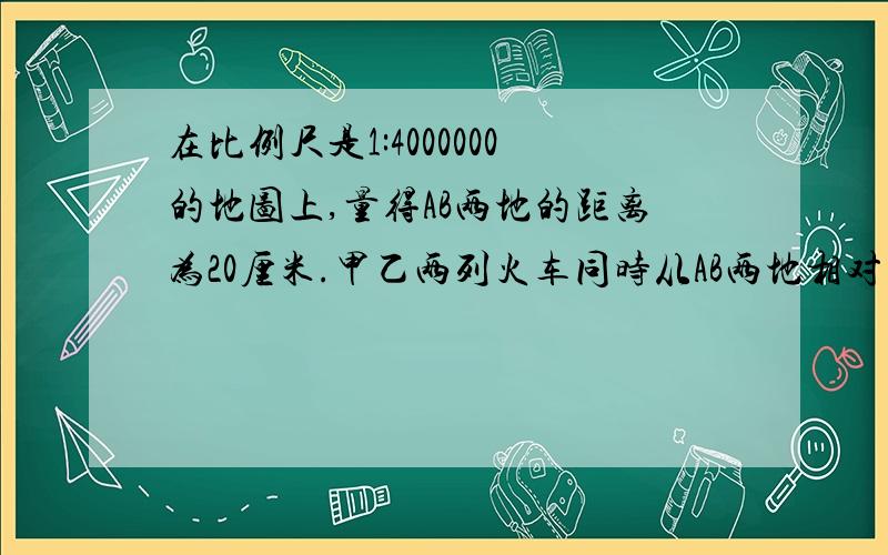 在比例尺是1:4000000的地图上,量得AB两地的距离为20厘米.甲乙两列火车同时从AB两地相对开出,甲车每小时行55千米,乙车每小时行45千米,几小时两车相遇?