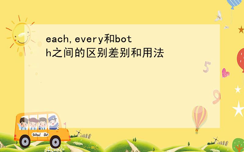 each,every和both之间的区别差别和用法