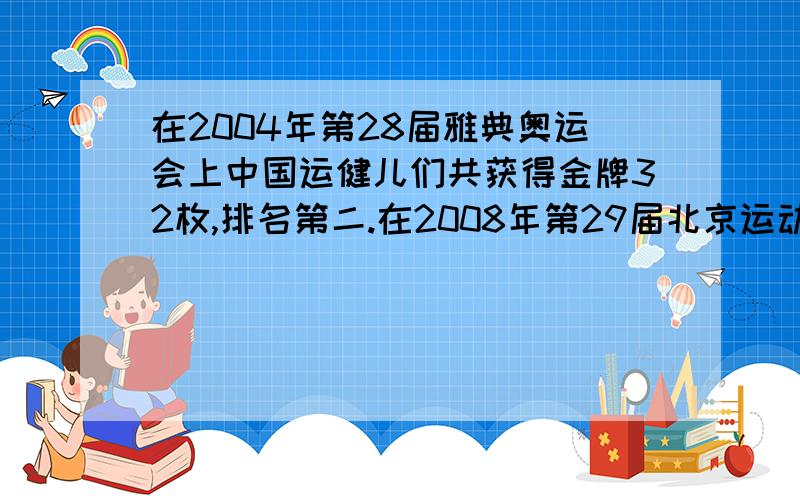 在2004年第28届雅典奥运会上中国运健儿们共获得金牌32枚,排名第二.在2008年第29届北京运动会上中国运动健儿们共获得金牌51枚,居世界第一.金牌数量增加了百分之几?