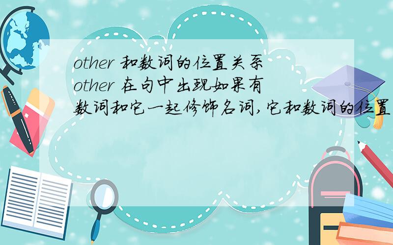 other 和数词的位置关系other 在句中出现如果有数词和它一起修饰名词,它和数词的位置关系应该如何?two other students OR other two students?