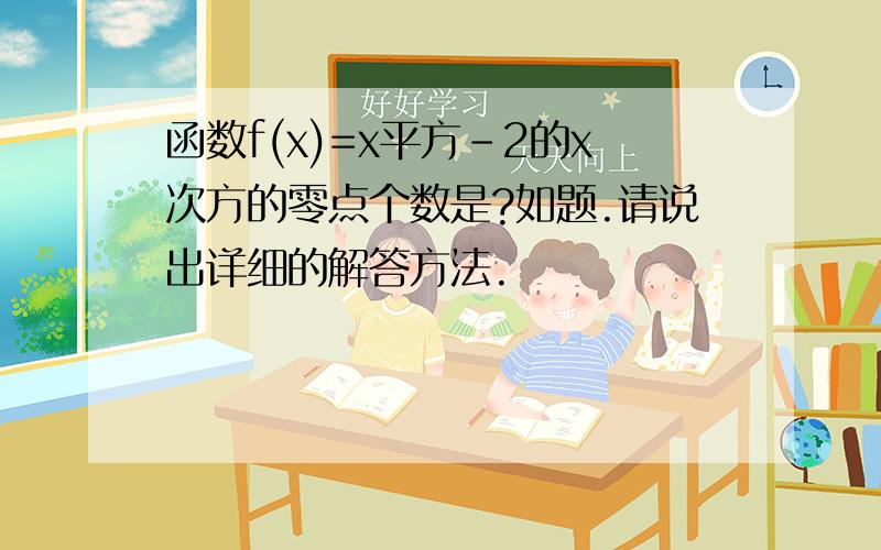 函数f(x)=x平方-2的x次方的零点个数是?如题.请说出详细的解答方法.