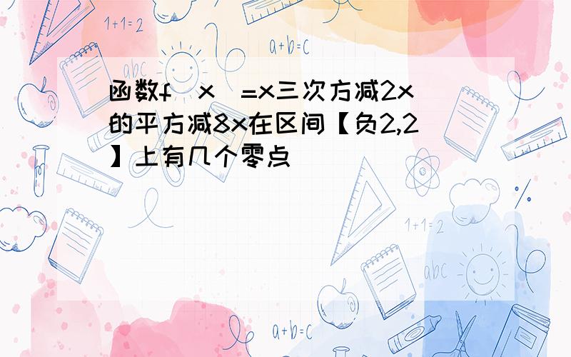 函数f(x)=x三次方减2x的平方减8x在区间【负2,2】上有几个零点