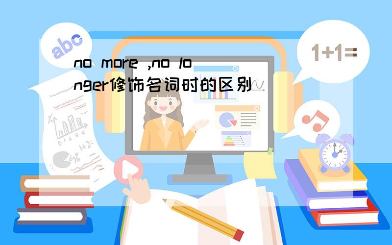 no more ,no longer修饰名词时的区别