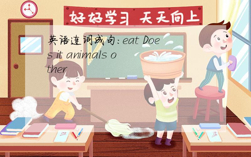 英语连词成句:eat Does it animals other