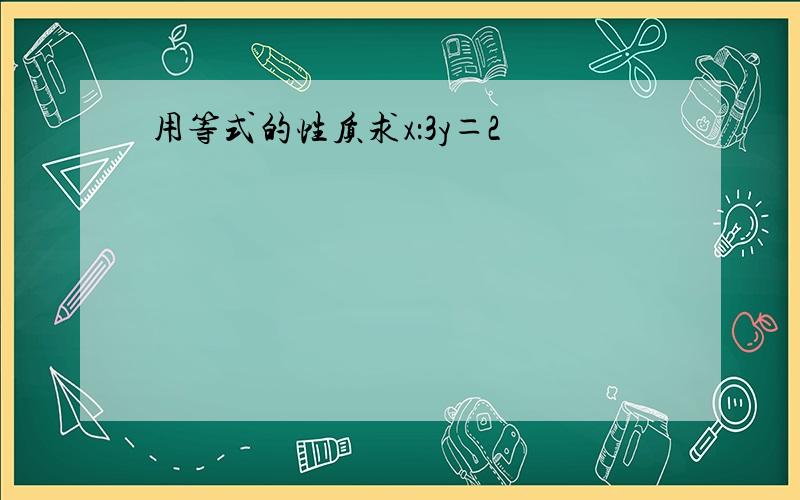 用等式的性质求x：3y＝2