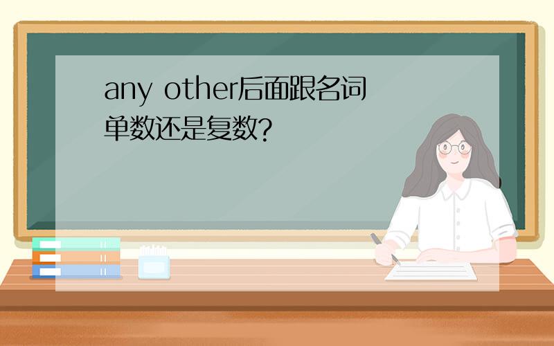 any other后面跟名词单数还是复数?