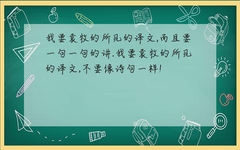 我要袁牧的所见的译文,而且要一句一句的讲.我要袁牧的所见的译文,不要像诗句一样!