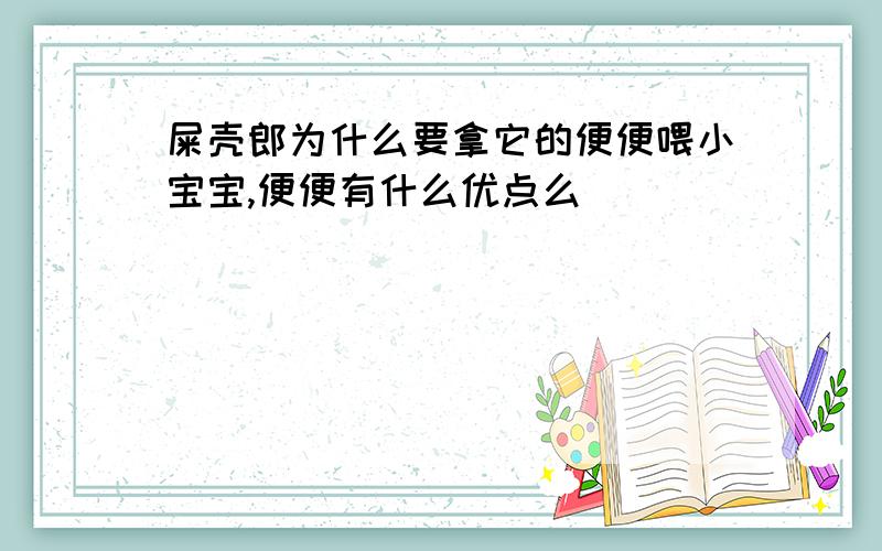 屎壳郎为什么要拿它的便便喂小宝宝,便便有什么优点么