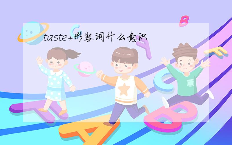 taste+形容词什么意识