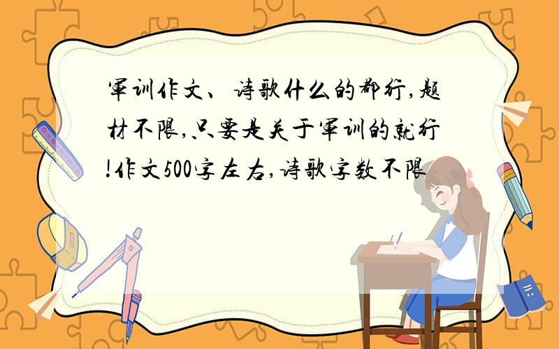 军训作文、诗歌什么的都行,题材不限,只要是关于军训的就行!作文500字左右,诗歌字数不限