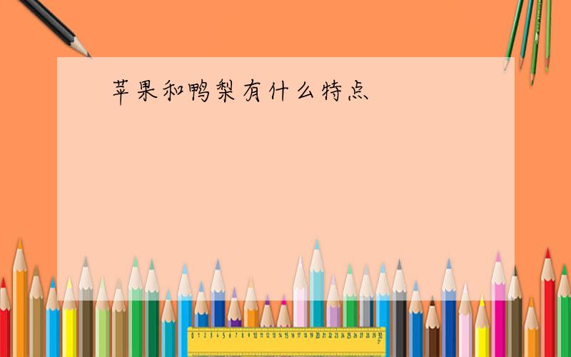 苹果和鸭梨有什么特点