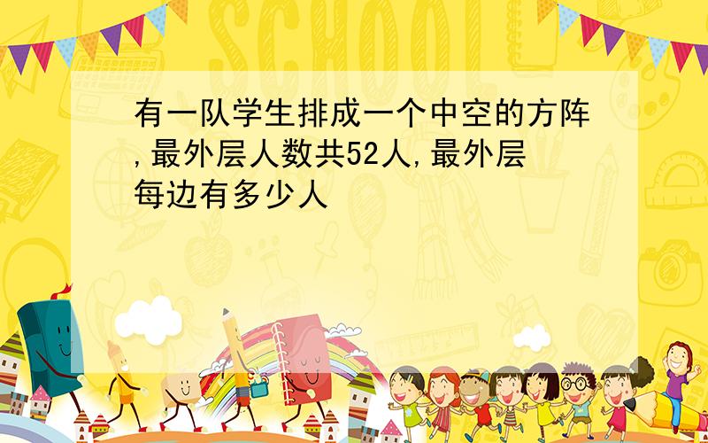 有一队学生排成一个中空的方阵,最外层人数共52人,最外层每边有多少人