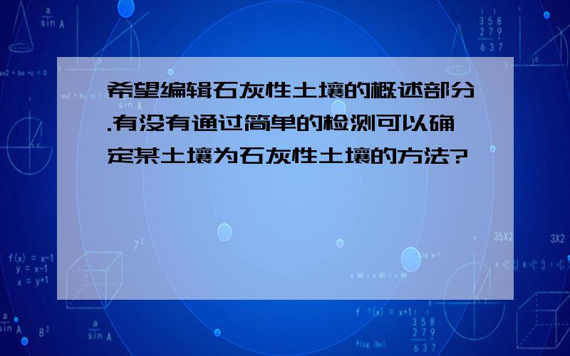 希望编辑石灰性土壤的概述部分.有没有通过简单的检测可以确定某土壤为石灰性土壤的方法?