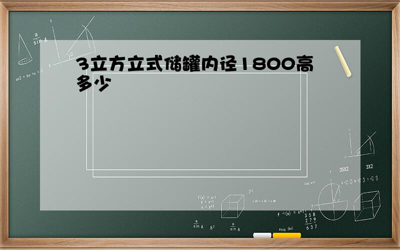 3立方立式储罐内径1800高多少