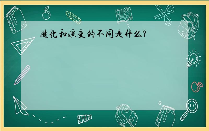 进化和演变的不同是什么?