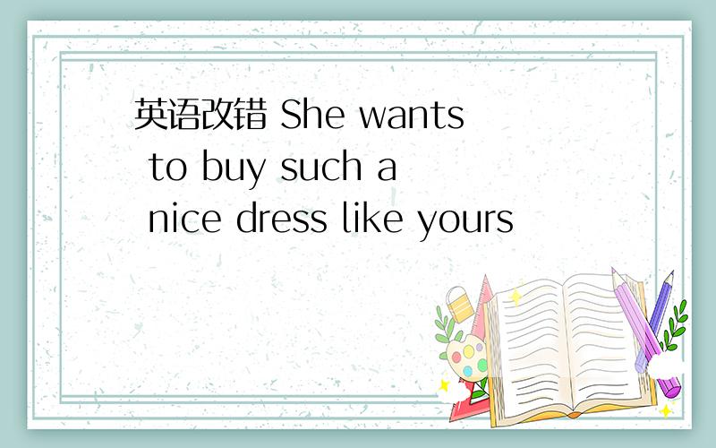 英语改错 She wants to buy such a nice dress like yours