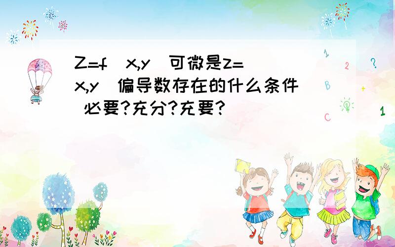 Z=f(x,y)可微是z=(x,y)偏导数存在的什么条件 必要?充分?充要?