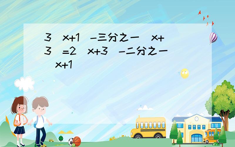 3(x+1)-三分之一(x+3)=2(x+3)-二分之一(x+1)