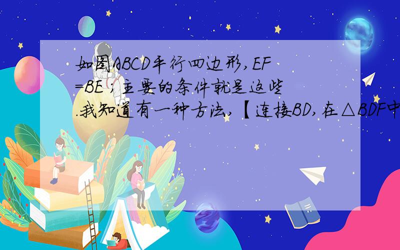 如图ABCD平行四边形,EF=BE ；主要的条件就是这些.我知道有一种方法,【连接BD,在△BDF中,用中位线证得AC∥DF】现在求教有没有另一种方法?不要中位线的,用角啊或是比例线段啥的.要证AC∥DF