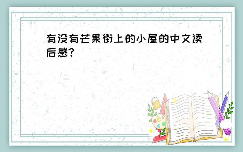 有没有芒果街上的小屋的中文读后感?