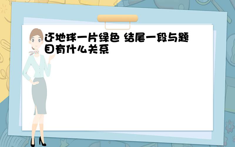 还地球一片绿色 结尾一段与题目有什么关系