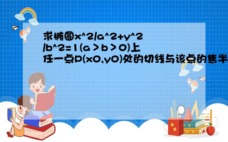 求椭圆x^2/a^2+y^2/b^2=1(a＞b＞0)上任一点P(x0,y0)处的切线与该点的焦半径PF的过相应焦点F(c,0)的垂线的交点Q的轨迹方程