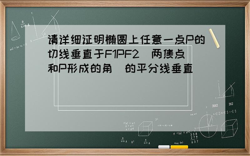 请详细证明椭圆上任意一点P的切线垂直于F1PF2(两焦点和P形成的角)的平分线垂直