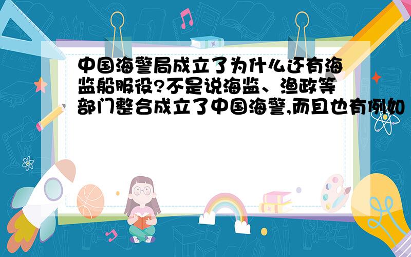 中国海警局成立了为什么还有海监船服役?不是说海监、渔政等部门整合成立了中国海警,而且也有例如“中国海警3367”的中国海警新涂装服役,可为什么同时还会有海监涂装的海监船陆续服役