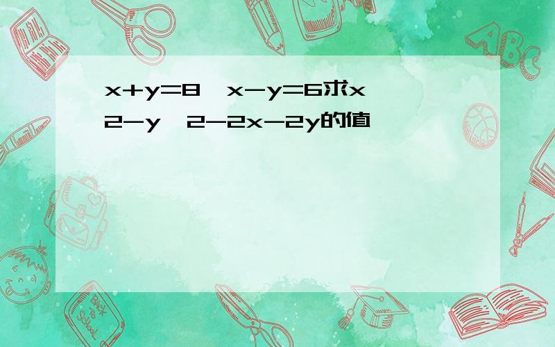 x+y=8,x-y=6求x^2-y^2-2x-2y的值