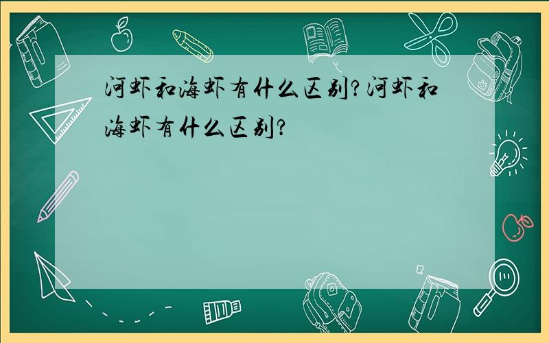 河虾和海虾有什么区别?河虾和海虾有什么区别?