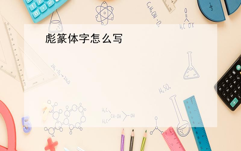 彪篆体字怎么写