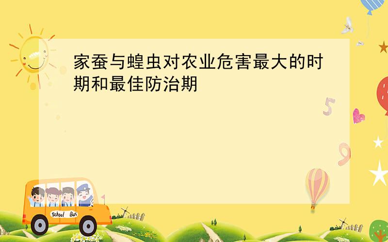 家蚕与蝗虫对农业危害最大的时期和最佳防治期