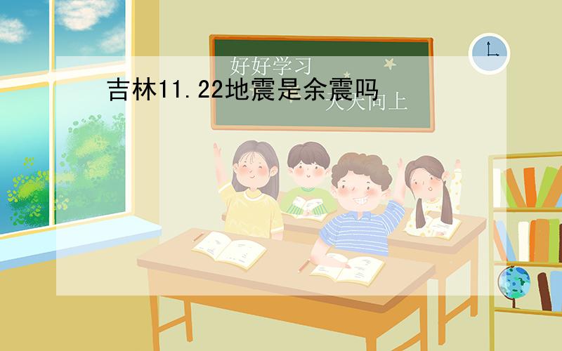 吉林11.22地震是余震吗