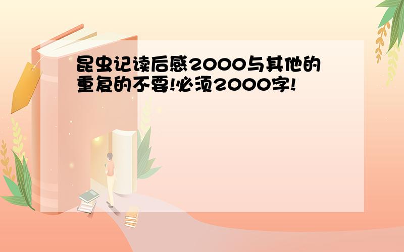 昆虫记读后感2000与其他的重复的不要!必须2000字!