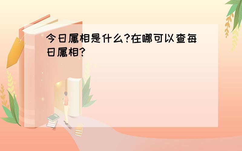 今日属相是什么?在哪可以查每日属相?