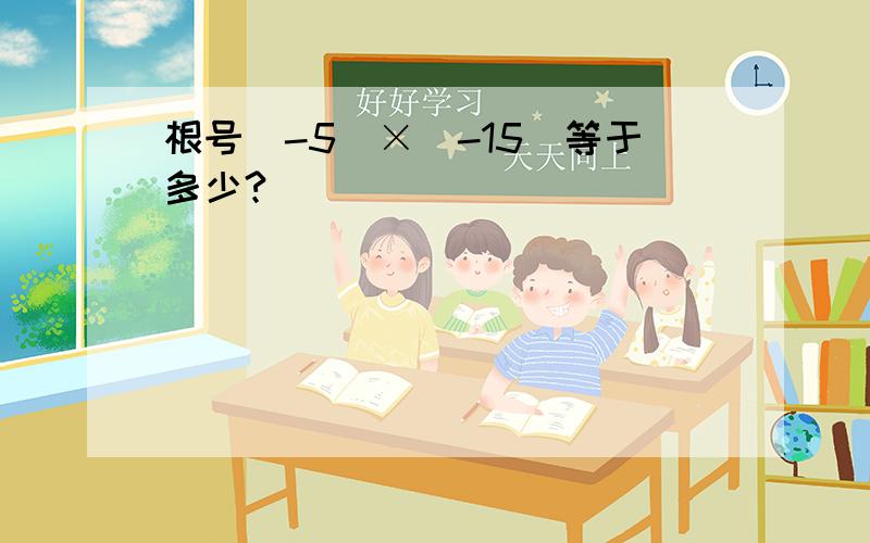 根号（-5）×（-15）等于多少?