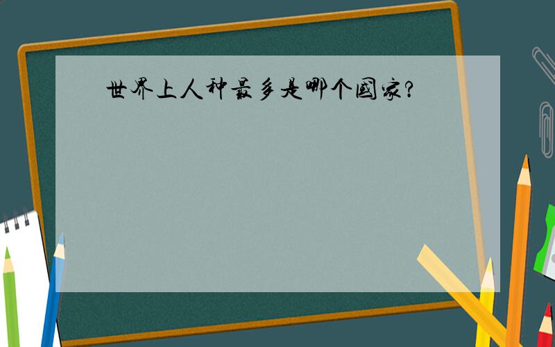 世界上人种最多是哪个国家?