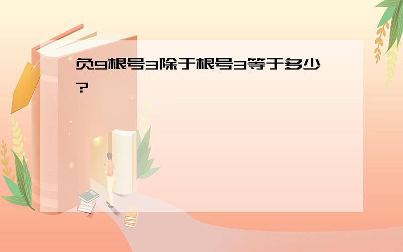 负9根号3除于根号3等于多少?