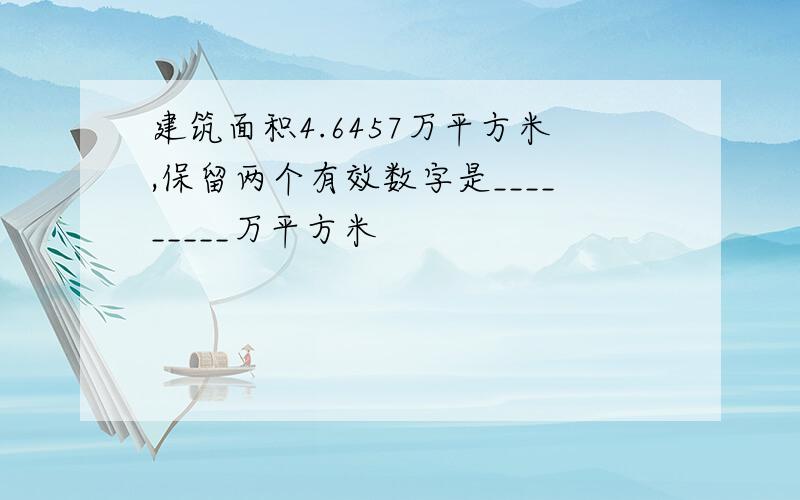 建筑面积4.6457万平方米,保留两个有效数字是_________万平方米